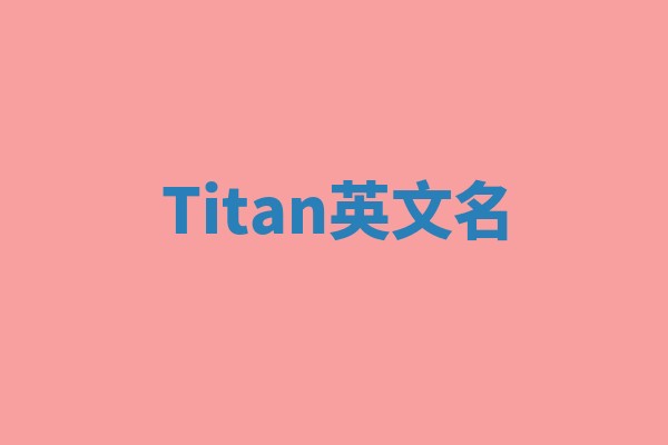 Titan英文名