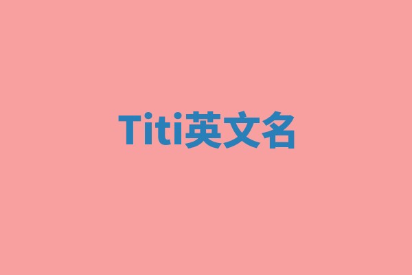 Titi英文名