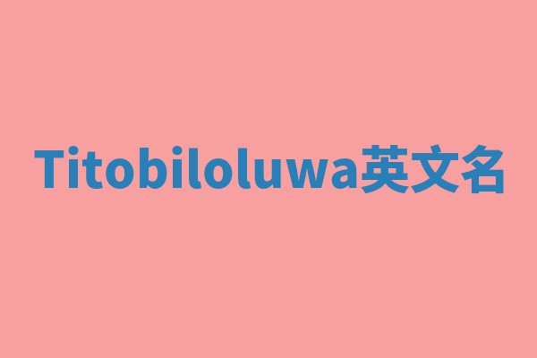 Titobiloluwa英文名