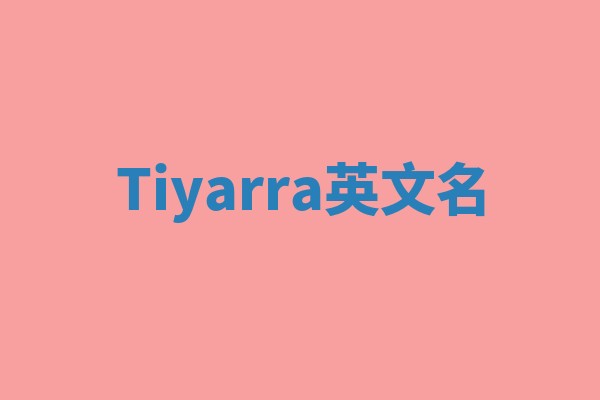 Tiyarra英文名 Tiyarra英文名