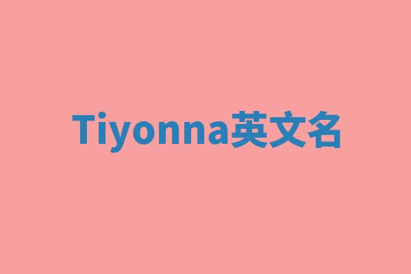 Tiyonna英文名