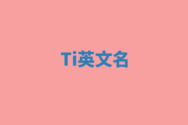 Ti英文名