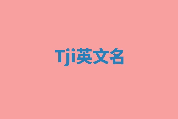 Tji英文名
