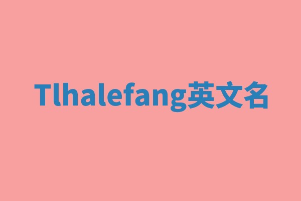 Tlhalefang英文名