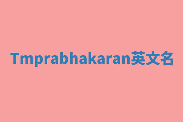 Tmprabhakaran英文名 Tmprabhakaran英文名