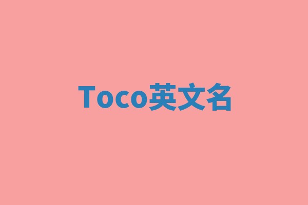 Toco英文名 Toco英文名