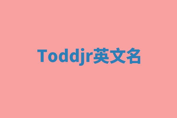 Toddjr英文名