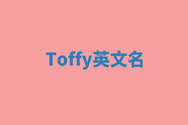 Toffy英文名 Toffy英文名