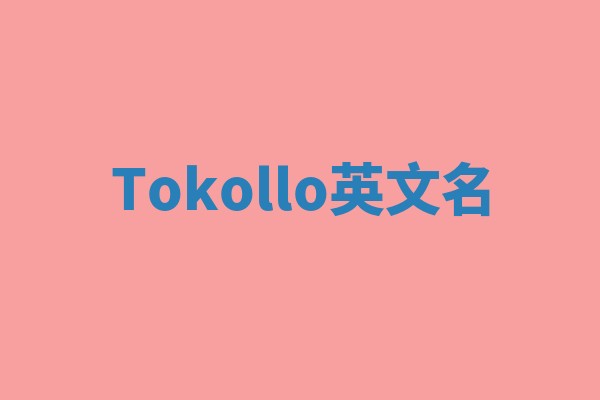 Tokollo英文名 Tokollo英文名