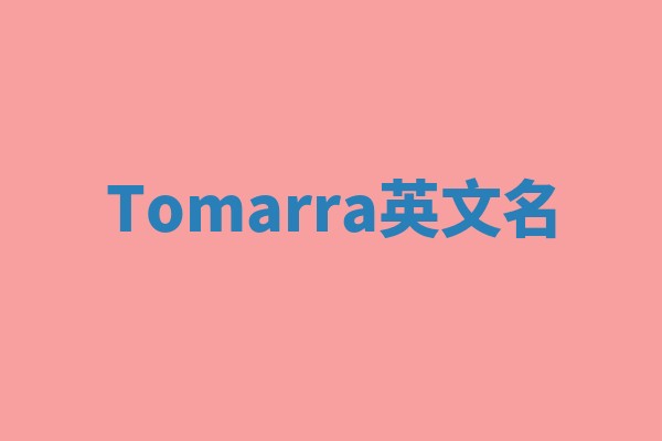 Tomarra英文名