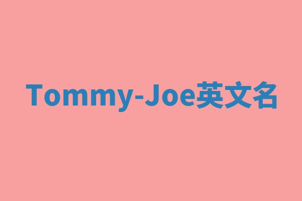 Tommy-Joe英文名 Tommy-Joe英文名