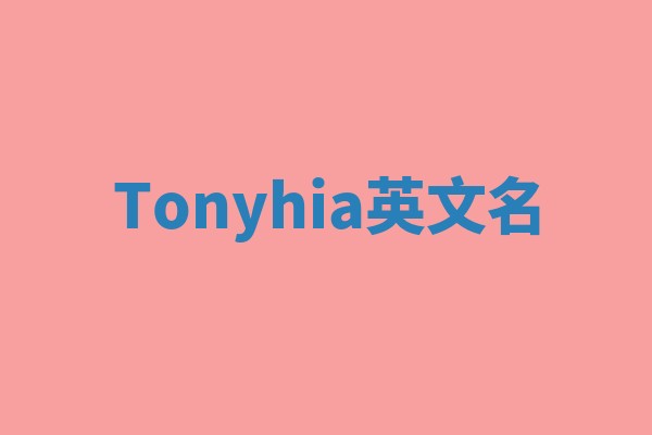 Tonyhia英文名