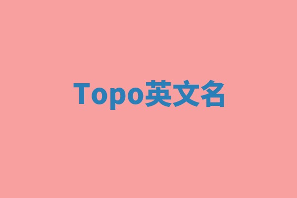Topo英文名