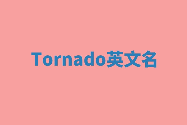 Tornado英文名