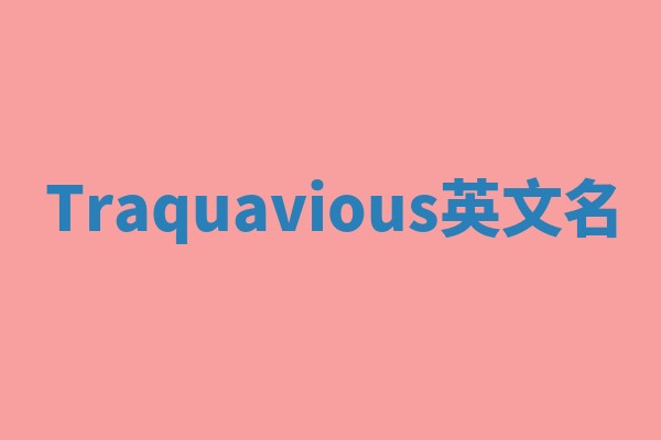 Traquavious英文名