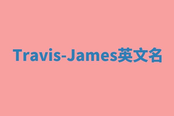 Travis-James英文名 Travis-James英文名