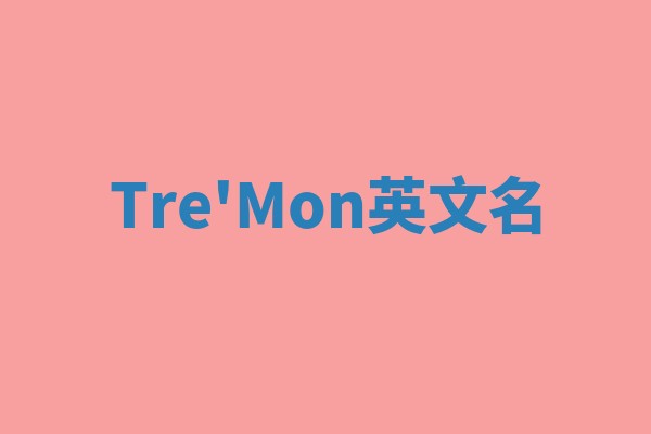 Tre'Mon英文名 Tre'Mon英文名