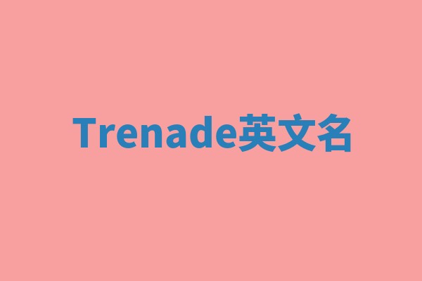 Trenade英文名