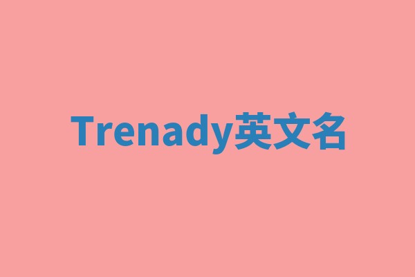Trenady英文名