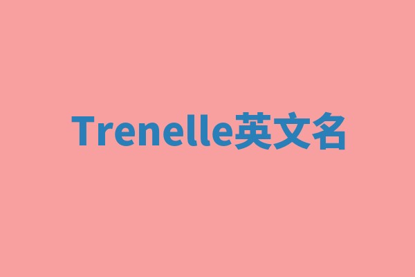 Trenelle英文名