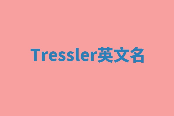 Tressler英文名