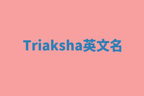 Triaksha英文名