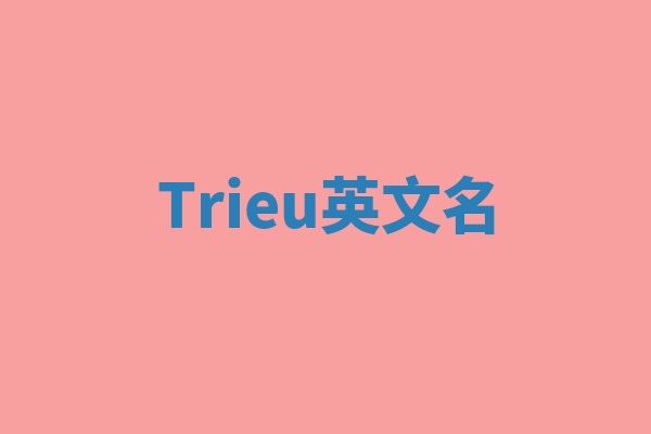 Trieu英文名