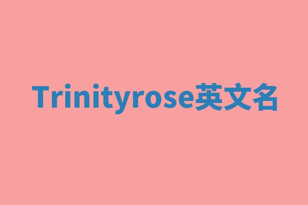 Trinityrose英文名