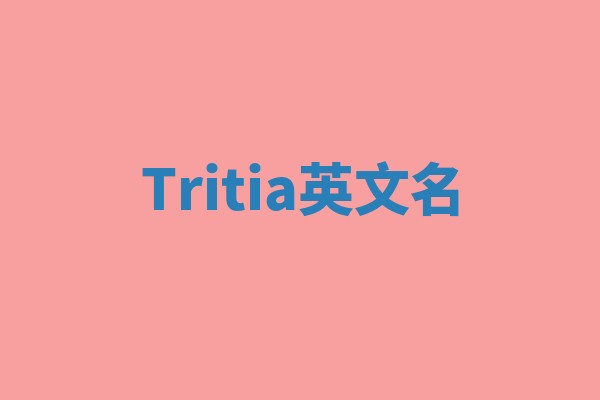 Tritia英文名
