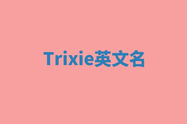 Trixie英文名