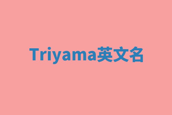 Triyama英文名