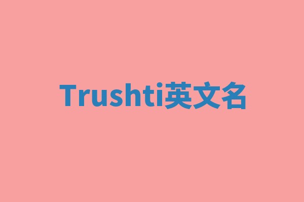 Trushti英文名