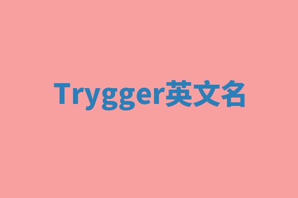 Trygger英文名 Trygger英文名