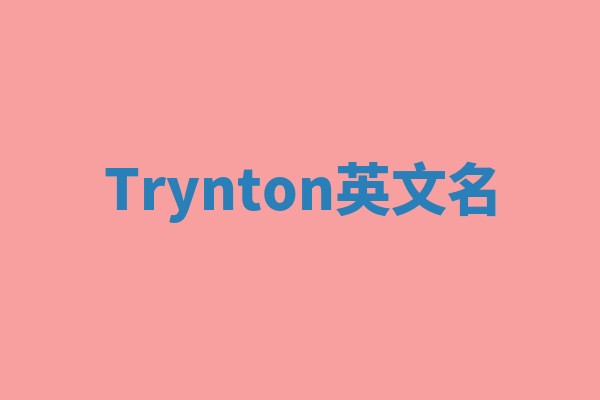 Trynton英文名