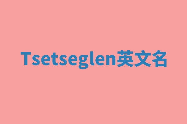 Tsetseglen英文名
