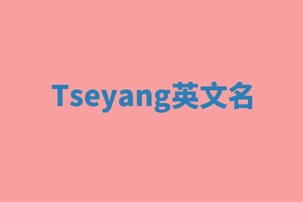 Tseyang英文名