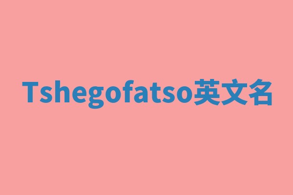 Tshegofatso英文名