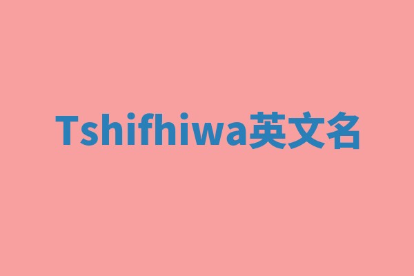 Tshifhiwa英文名