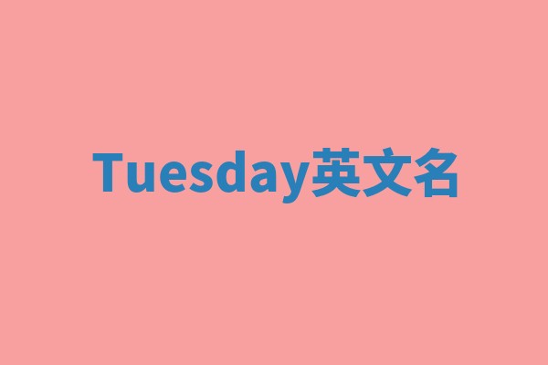 Tuesday英文名