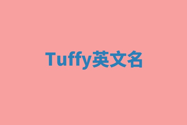 Tuffy英文名
