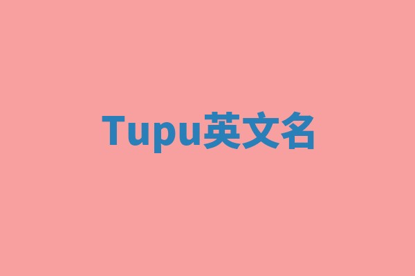 Tupu英文名 Tupu英文名