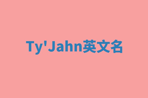 Ty'Jahn英文名
