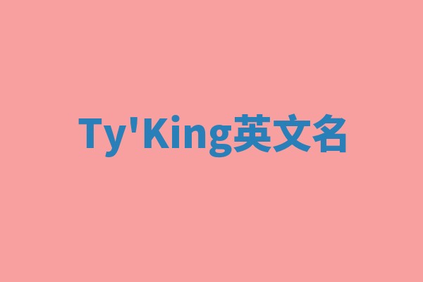 Ty'King英文名