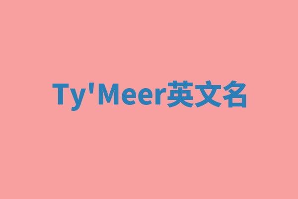 Ty'Meer英文名 Ty'Meer英文名