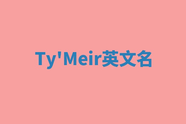 Ty'Meir英文名 Ty'Meir英文名