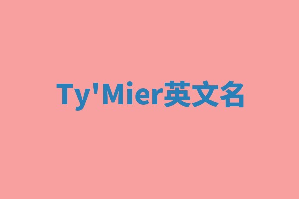 Ty'Mier英文名 Ty'Mier英文名
