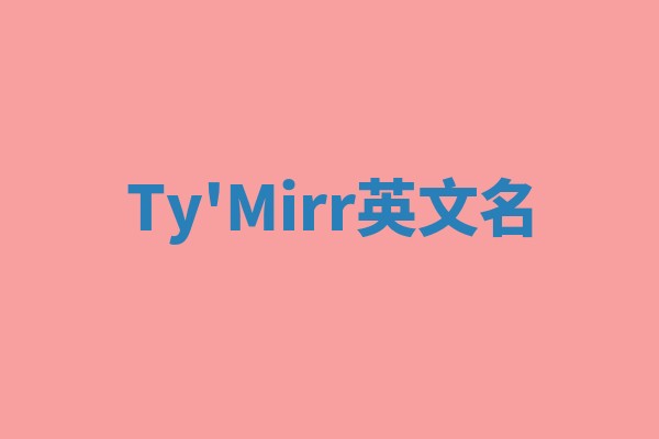 Ty'Mirr英文名