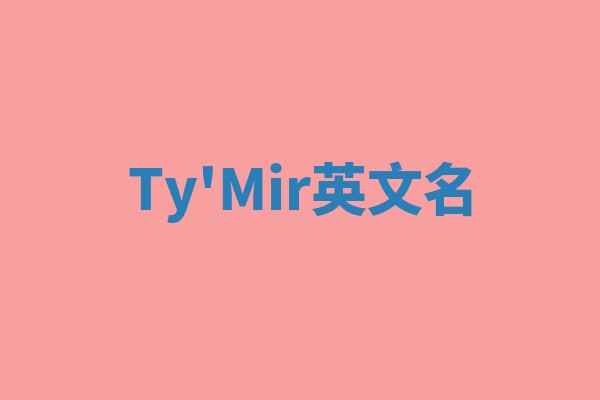 Ty'Mir英文名
