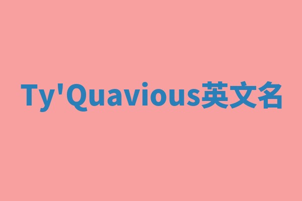 Ty'Quavious英文名 Ty'Quavious英文名