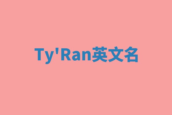 Ty'Ran英文名